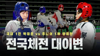 Legendary Taekwondo Match of the Korean National Sports Festival in High School Division