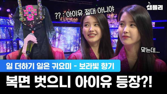 IU (아이유) appeared at Mask Singer with Violet Fragrance (보라빛 향기)