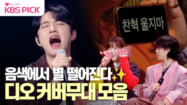 😲😭 디오(D.O.) - 후라이의 꿈 + Rewrite the stars(with. 수현)