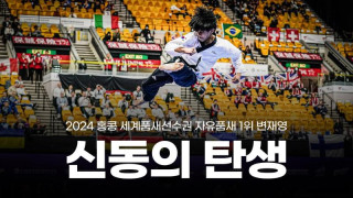 Chilling Acrobatic Taekwondo! The Birth of a Poomsae Prodigy - Byeon Jae-yeong Wins 1st Place at the Hong Kong World Poomsae Championships